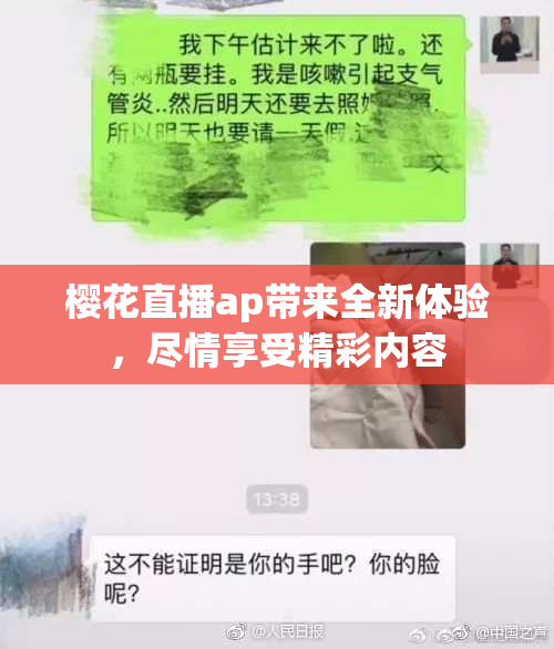 樱花直播ap带来全新体验，尽情享受精彩内容