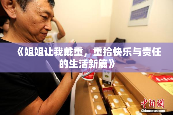 《姐姐让我戴重，重拾快乐与责任的生活新篇》