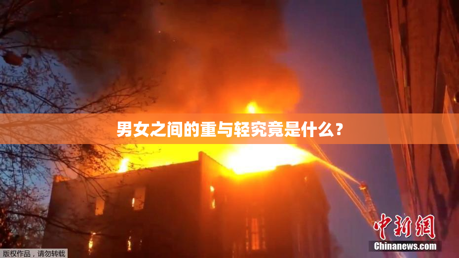 男女之间的重与轻究竟是什么？