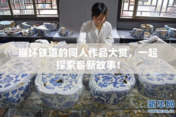 崩坏铁道的同人作品大赏，一起探索崭新故事！