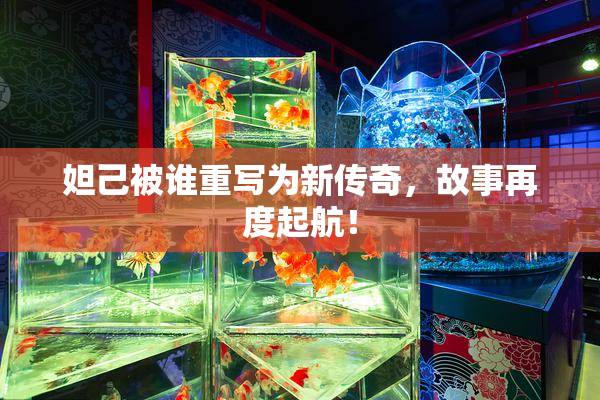 妲己被谁重写为新传奇，故事再度起航！