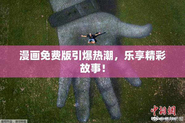 漫画免费版引爆热潮，乐享精彩故事！
