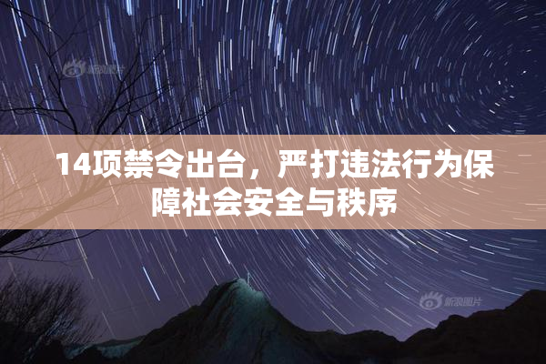 14项禁令出台，严打违法行为保障社会安全与秩序