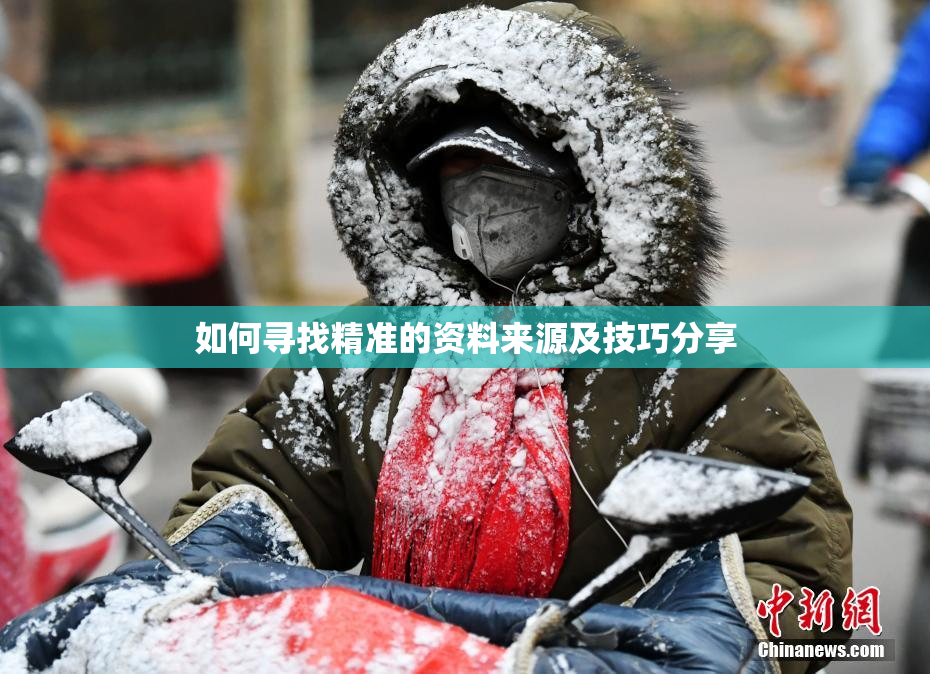 如何寻找精准的资料来源及技巧分享