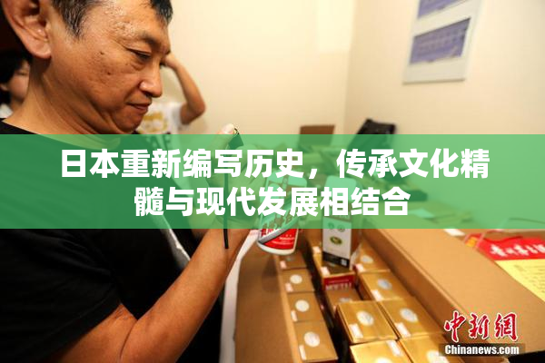 日本重新编写历史，传承文化精髓与现代发展相结合
