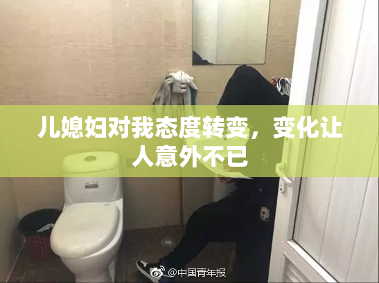 儿媳妇对我态度转变，变化让人意外不已