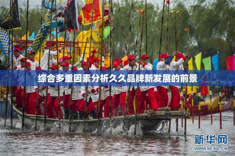 综合多重因素分析久久品牌新发展的前景