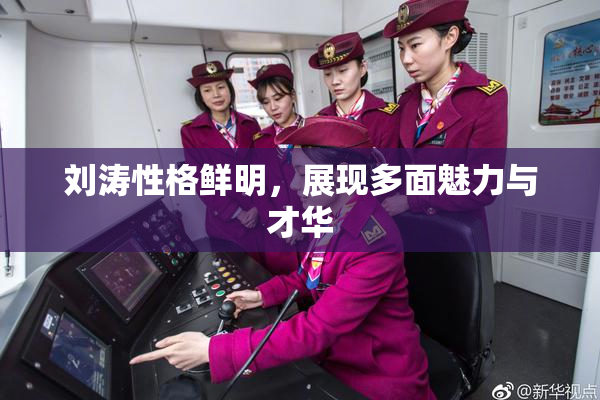 刘涛性格鲜明，展现多面魅力与才华