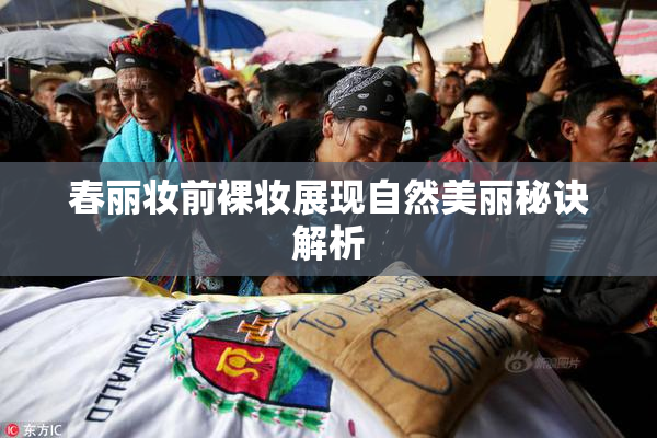 春丽妆前裸妆展现自然美丽秘诀解析