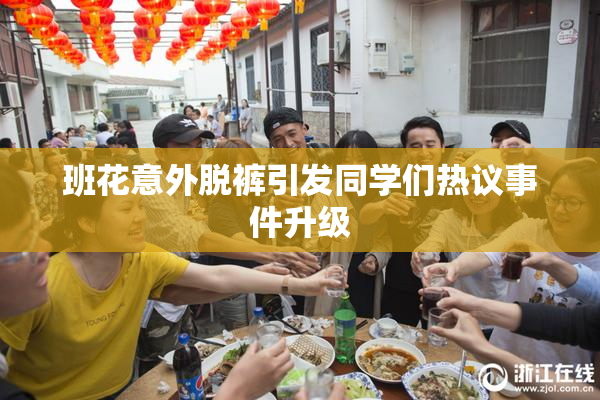 班花意外脱裤引发同学们热议事件升级