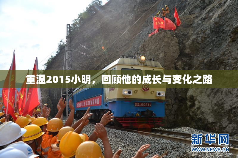 重温2015小明，回顾他的成长与变化之路