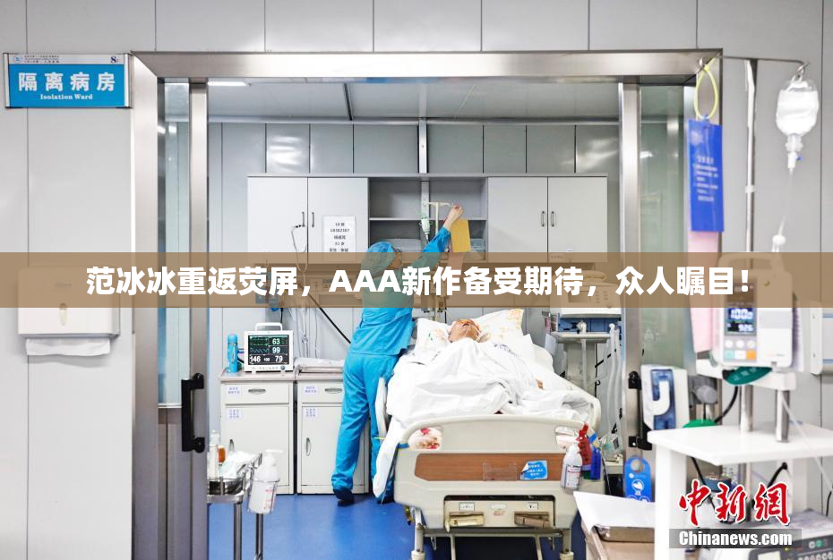 范冰冰重返荧屏，AAA新作备受期待，众人瞩目！