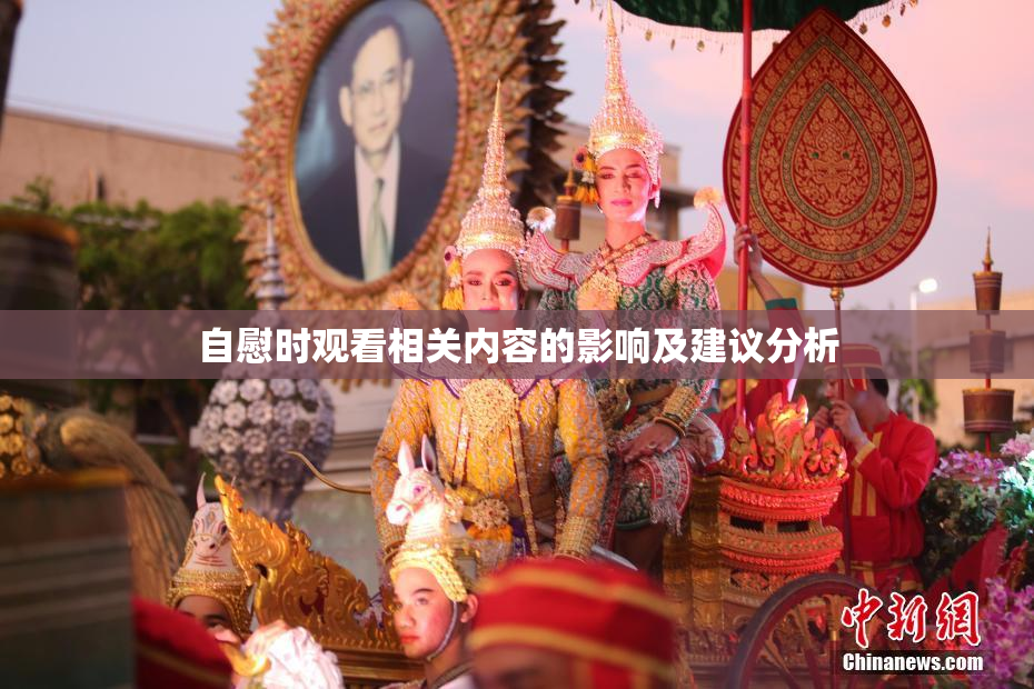 自慰时观看相关内容的影响及建议分析