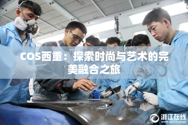 COS西重：探索时尚与艺术的完美融合之旅
