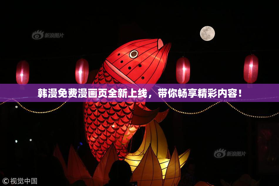 韩漫免费漫画页全新上线，带你畅享精彩内容！