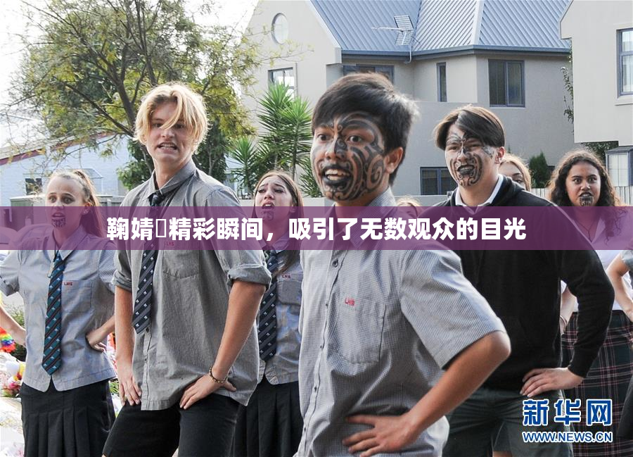 鞠婧祎精彩瞬间，吸引了无数观众的目光