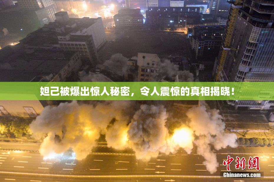 妲己被爆出惊人秘密，令人震惊的真相揭晓！