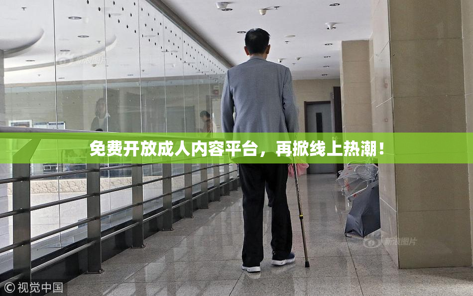 免费开放成人内容平台，再掀线上热潮！