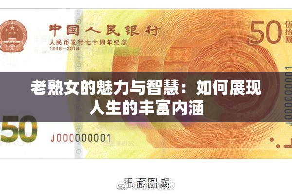 老熟女的魅力与智慧：如何展现人生的丰富内涵
