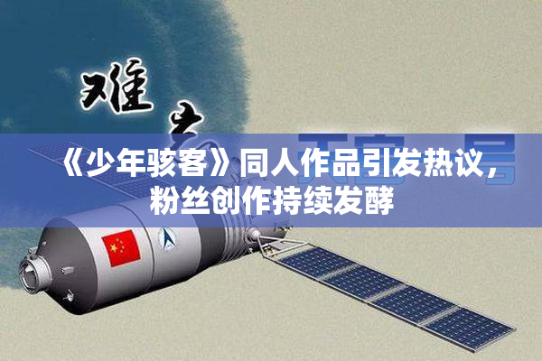 《少年骇客》同人作品引发热议，粉丝创作持续发酵
