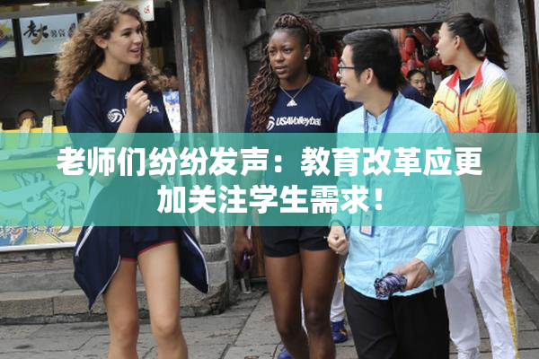 老师们纷纷发声：教育改革应更加关注学生需求！