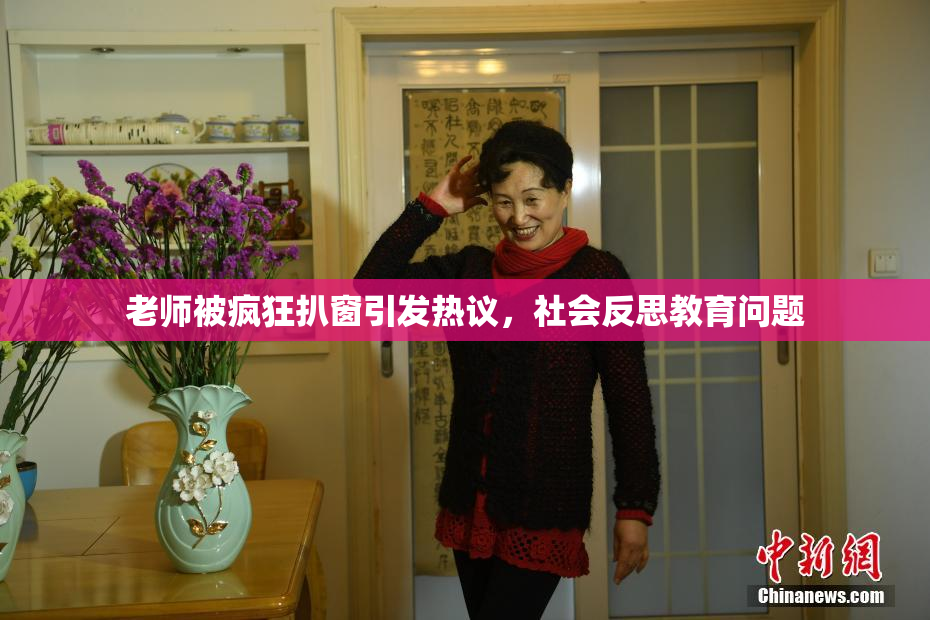 老师被疯狂扒窗引发热议，社会反思教育问题