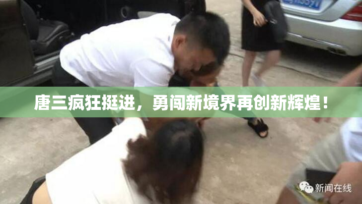 唐三疯狂挺进，勇闯新境界再创新辉煌！