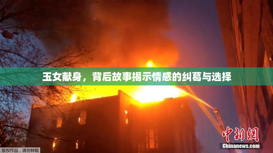 玉女献身，背后故事揭示情感的纠葛与选择