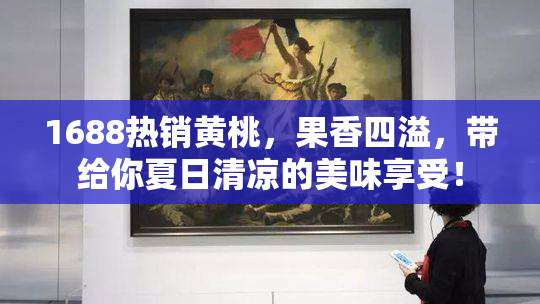 1688热销黄桃，果香四溢，带给你夏日清凉的美味享受！