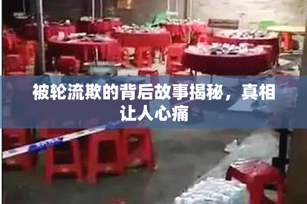 被轮流欺的背后故事揭秘，真相让人心痛