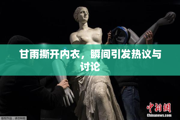 甘雨撕开内衣，瞬间引发热议与讨论