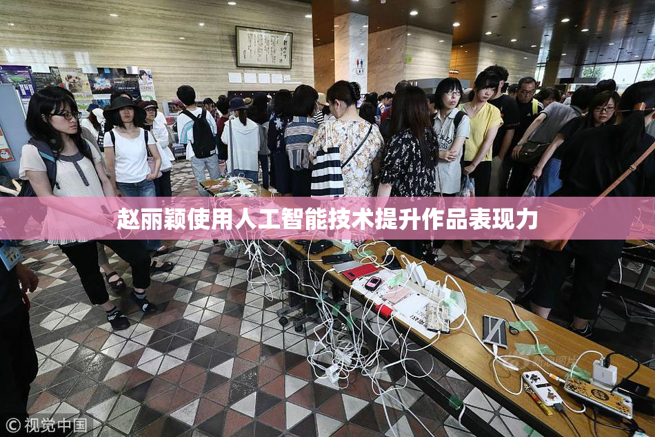 赵丽颖使用人工智能技术提升作品表现力