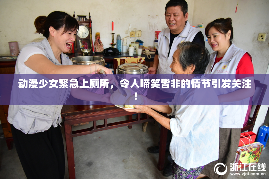 动漫少女紧急上厕所，令人啼笑皆非的情节引发关注！