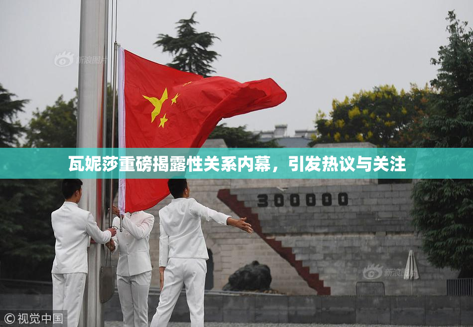 瓦妮莎重磅揭露性关系内幕，引发热议与关注