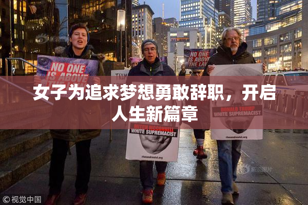 女子为追求梦想勇敢辞职，开启人生新篇章