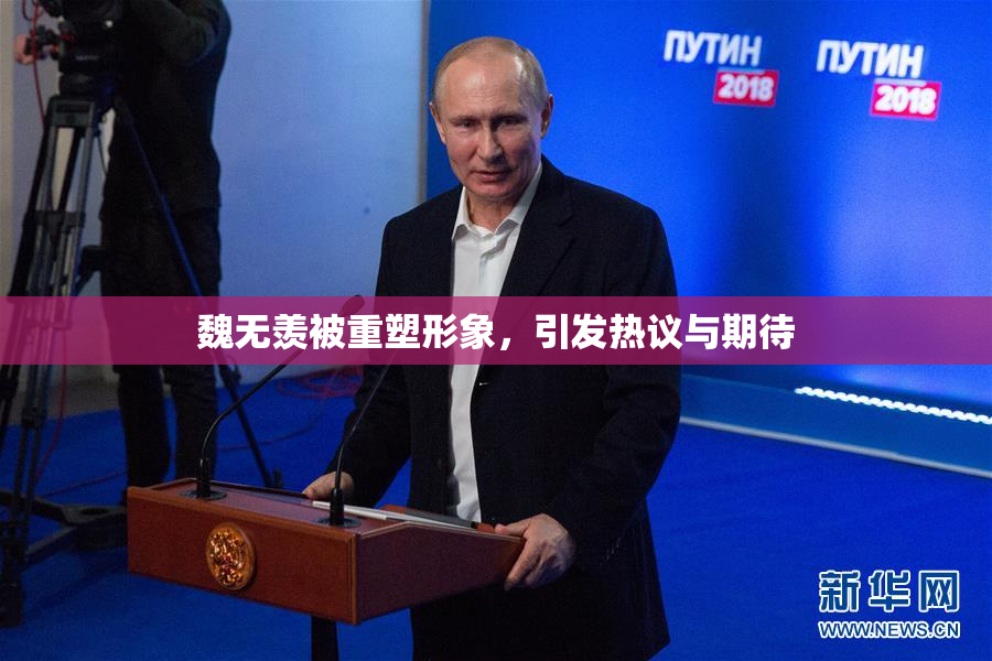 魏无羡被重塑形象，引发热议与期待
