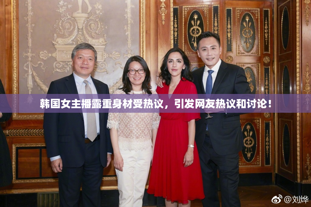 韩国女主播露重身材受热议，引发网友热议和讨论！