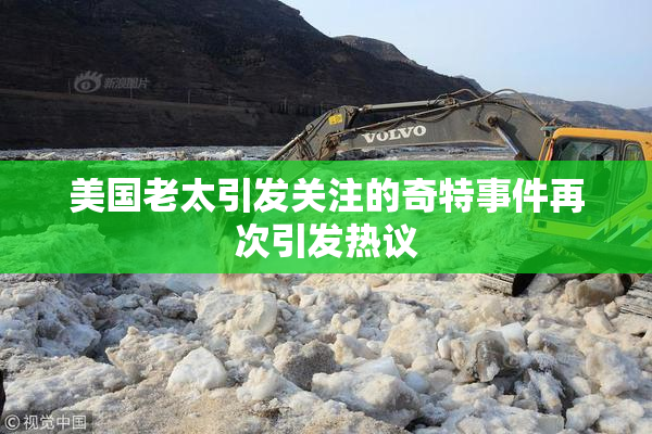 美国老太引发关注的奇特事件再次引发热议