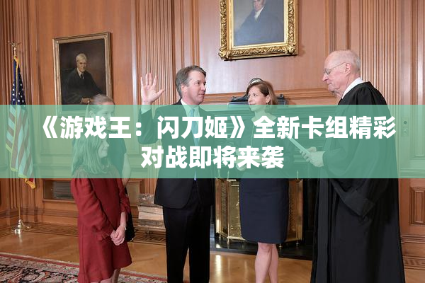 《游戏王：闪刀姬》全新卡组精彩对战即将来袭
