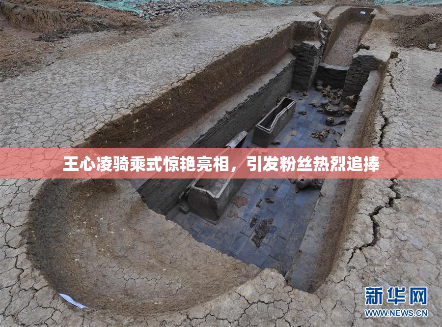 王心凌骑乘式惊艳亮相，引发粉丝热烈追捧
