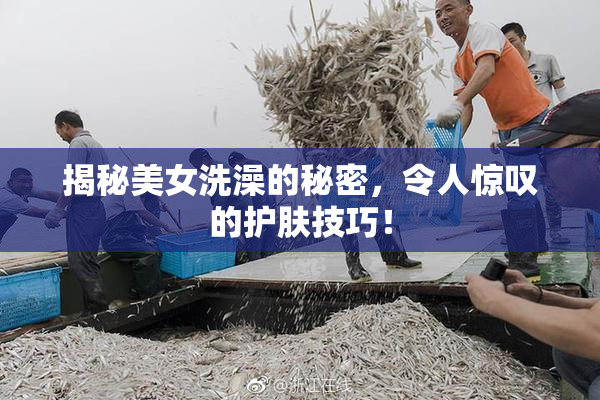 揭秘美女洗澡的秘密，令人惊叹的护肤技巧！
