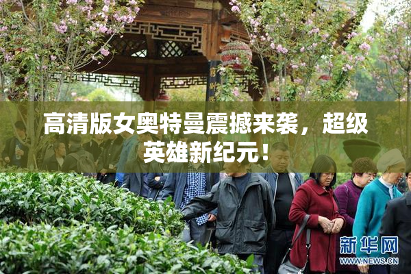 高清版女奥特曼震撼来袭，超级英雄新纪元！