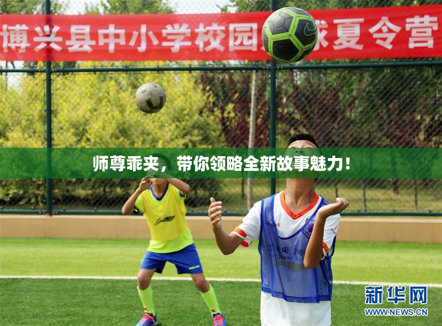 师尊乖夹，带你领略全新故事魅力！