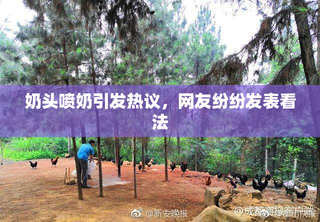 奶头喷奶引发热议，网友纷纷发表看法