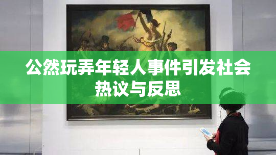 公然玩弄年轻人事件引发社会热议与反思
