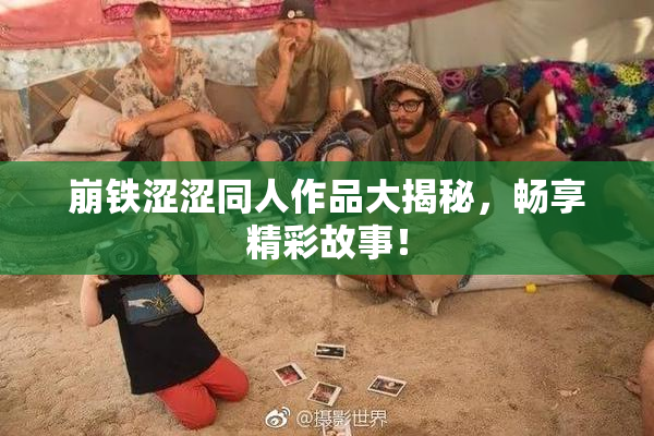 崩铁涩涩同人作品大揭秘，畅享精彩故事！