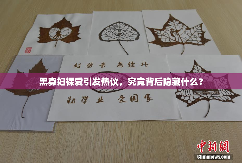 黑寡妇裸爱引发热议，究竟背后隐藏什么？