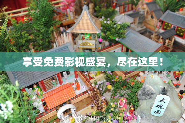 享受免费影视盛宴，尽在这里！
