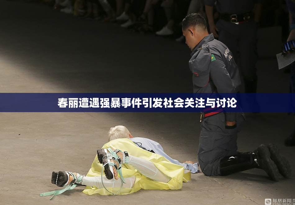 春丽遭遇强暴事件引发社会关注与讨论