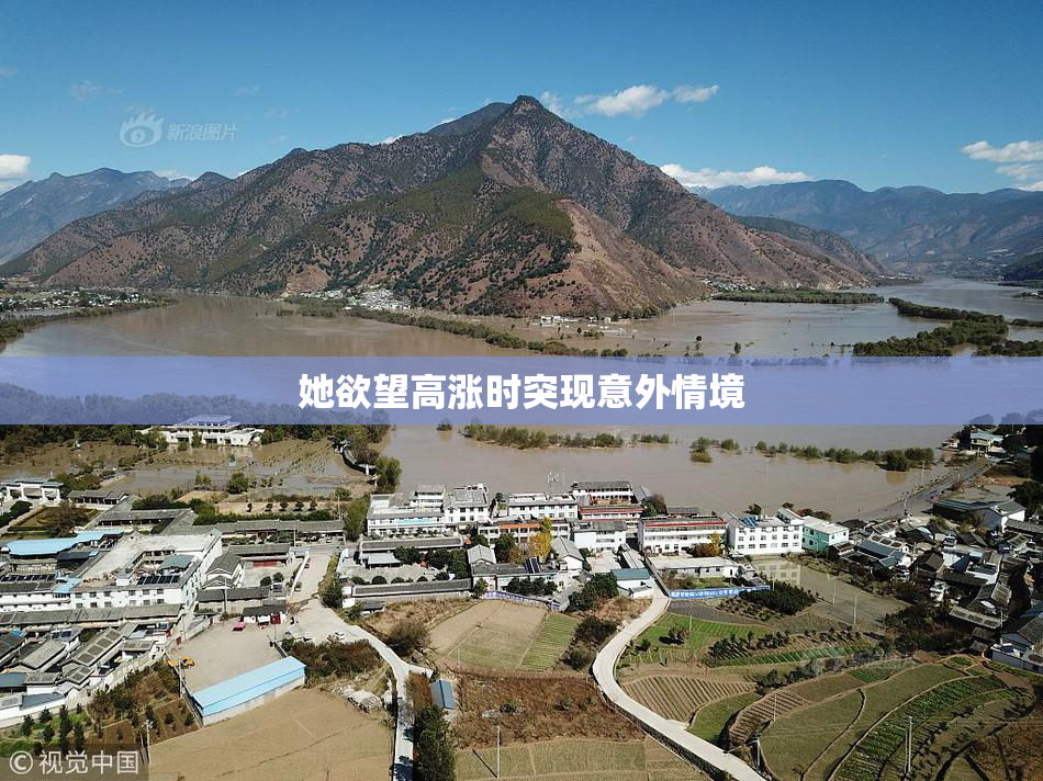 她欲望高涨时突现意外情境